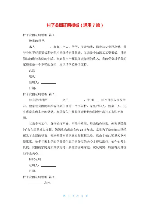 村子贫困证明模板(通用7篇)
