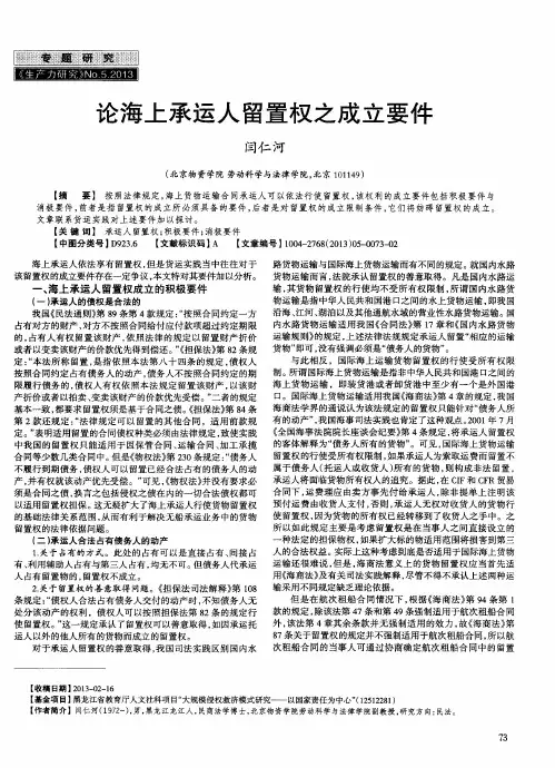 论海上承运人留置权之成立要件