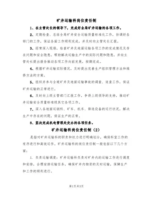 矿井运输科岗位责任制（3篇）