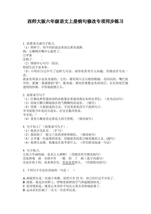 西师大版六年级语文上册病句修改专项同步练习
