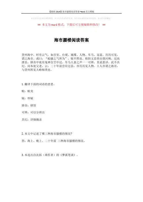 【最新2019】海市蜃楼阅读答案-word范文模板 (1页)