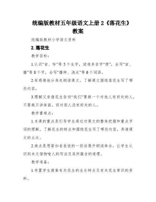 统编版教材五年级语文上册2《落花生》教案