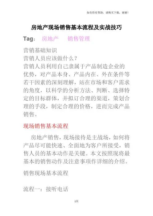 房地产现场销售基本流程及实战技巧