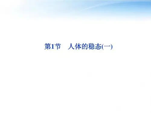 【优化方案】江苏专用2012高考生物总复习 第2章第1节人体的稳态(一)课件 苏教版必修3