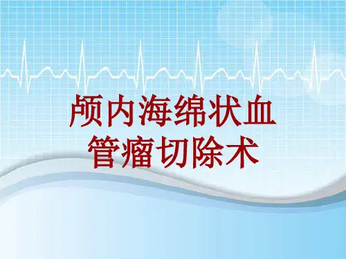 手术讲解模板：颅内海绵状血管瘤切除术