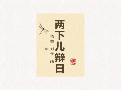 六年级下册语文课件-14 文言文二则  两小儿辩日｜部编版 (共20张PPT)语文课件PPT