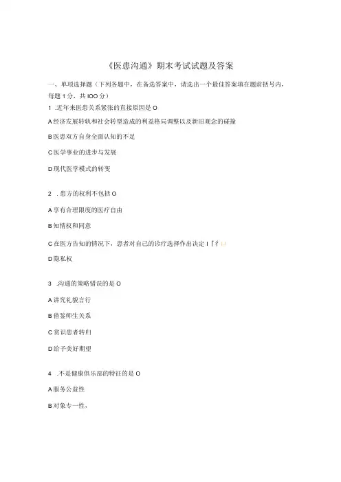 《医患沟通》期末考试试题及答案 