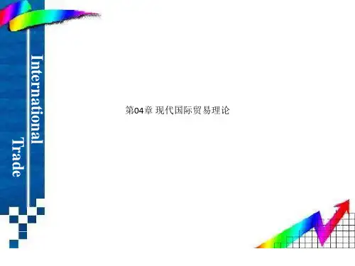 第04章 现代国际贸易理论