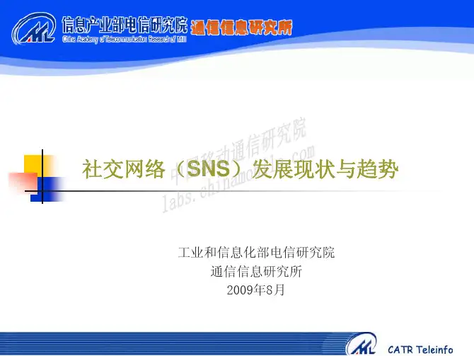 社交网络(SNS)发展现状与趋势