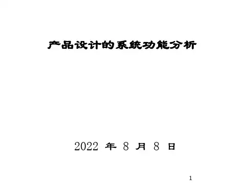 产品设计的系统功能分析