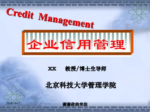 企业信用管理(讲座稿)模板.pptx