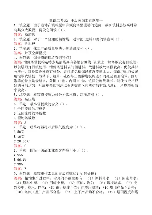 蒸馏工考试：中级蒸馏工真题库一