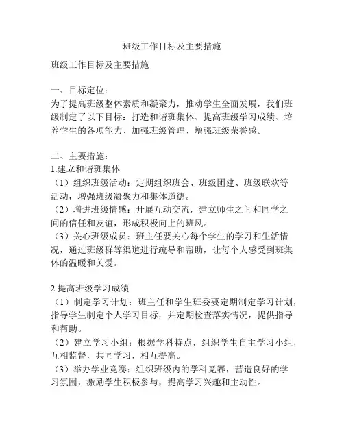 班级工作目标及主要措施