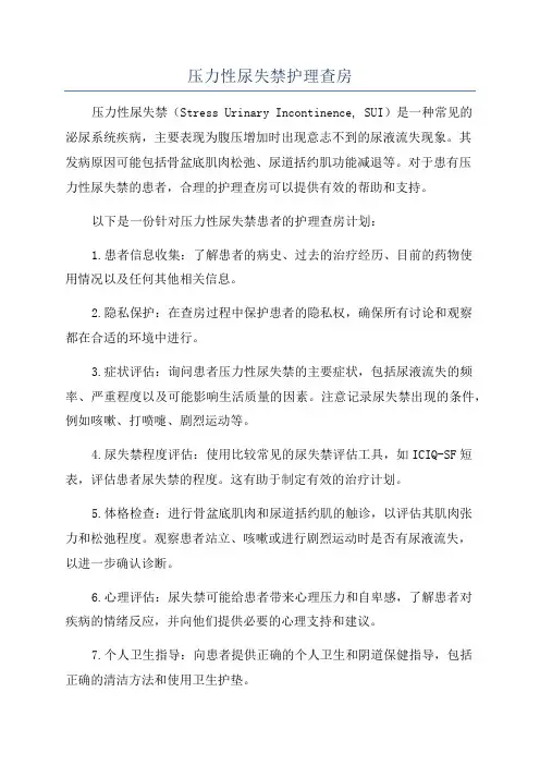 压力性尿失禁护理查房