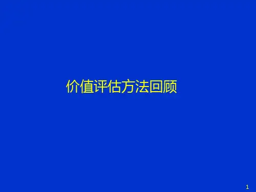 价值评估方法论
