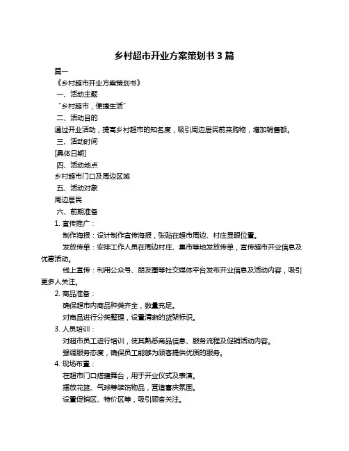 乡村超市开业方案策划书3篇