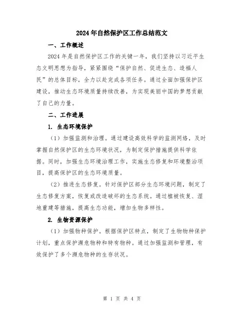 2024年自然保护区工作总结范文
