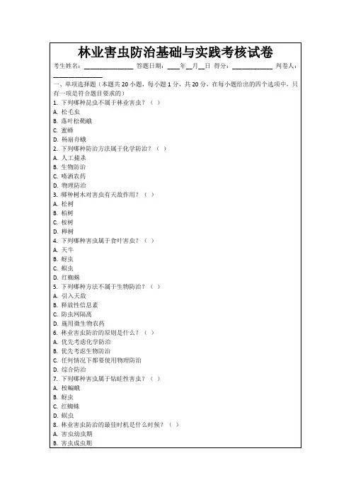 林业害虫防治基础与实践考核试卷