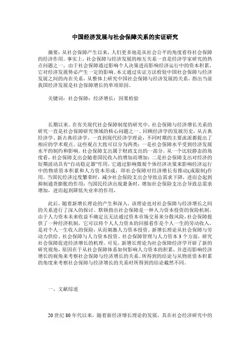 中国经济发展与社会保障关系的实证研究