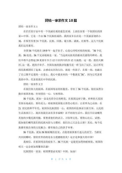 团结一家亲作文10篇