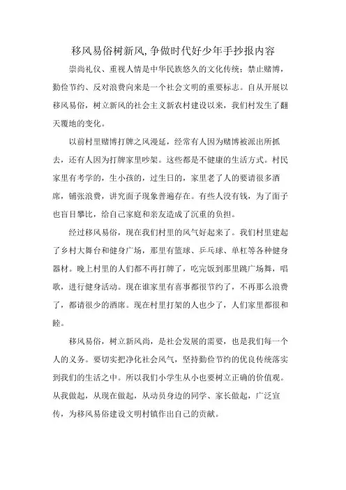 移风易俗树新风,争做时代好少年手抄报内容