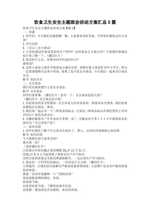 饮食卫生安全主题班会活动方案汇总5篇