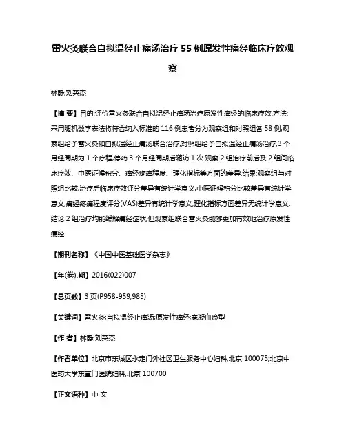 雷火灸联合自拟温经止痛汤治疗55例原发性痛经临床疗效观察