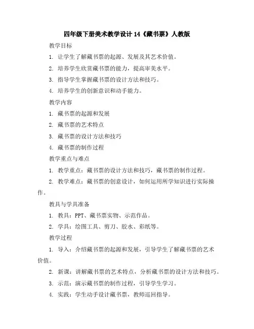 四年级下册美术教学设计-14《藏书票》人教版