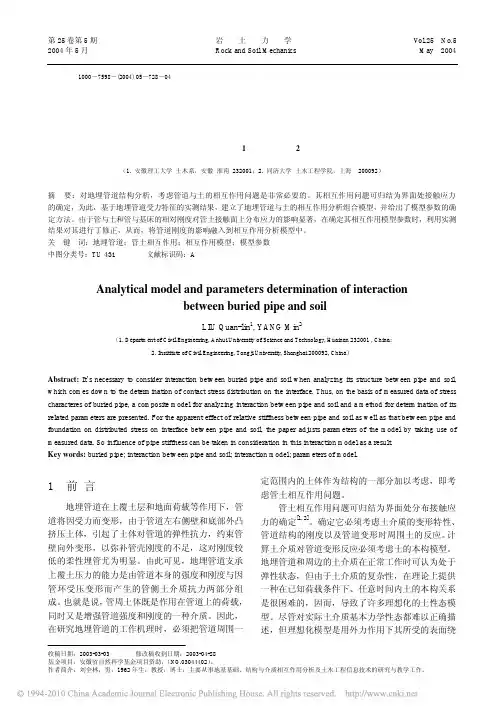 2004-地埋管与土相互作用分析模型及其参数确定_刘全林