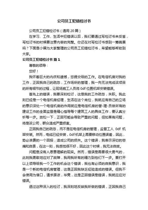 公司员工犯错检讨书（通用20篇）