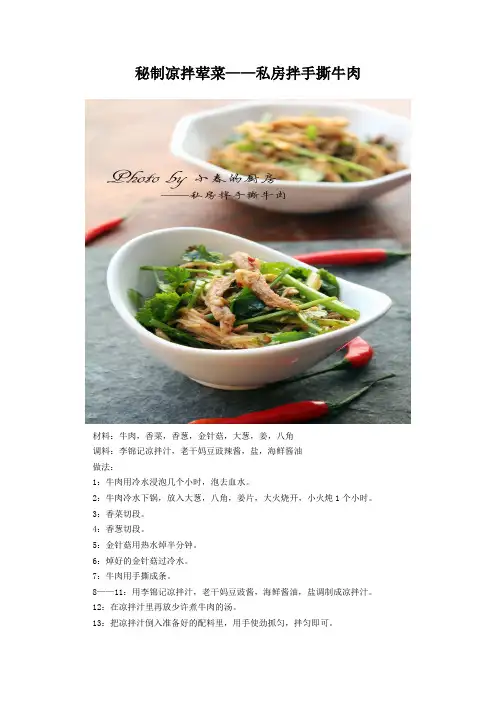 秘制凉拌荤菜——私房拌手撕牛肉