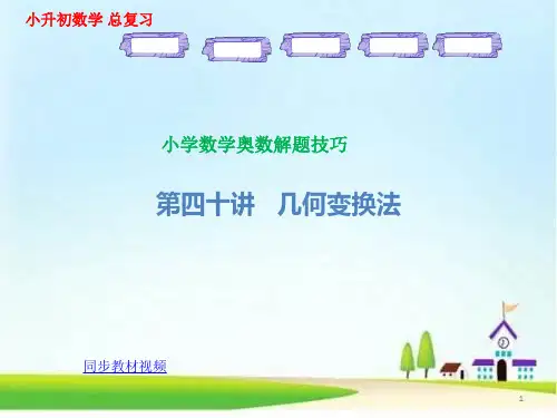小学数学奥数解题方法技巧第40讲 几何变换法