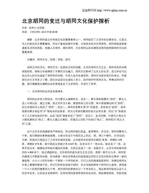 北京胡同的变迁与胡同文化保护探析