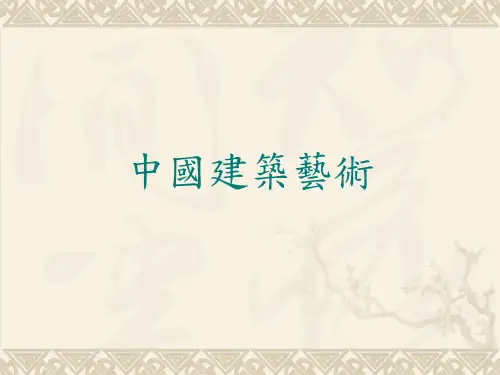 中国建筑艺术ppt课件