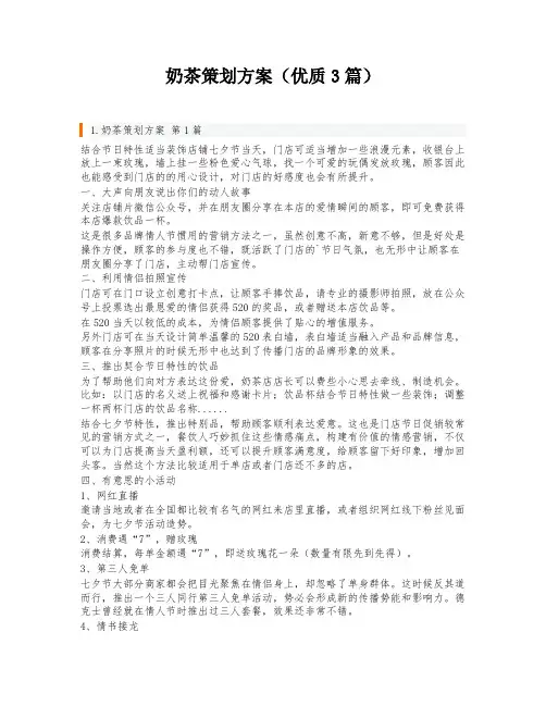 奶茶策划方案(优质3篇)
