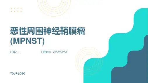 恶性周围神经鞘膜瘤(MPNST)