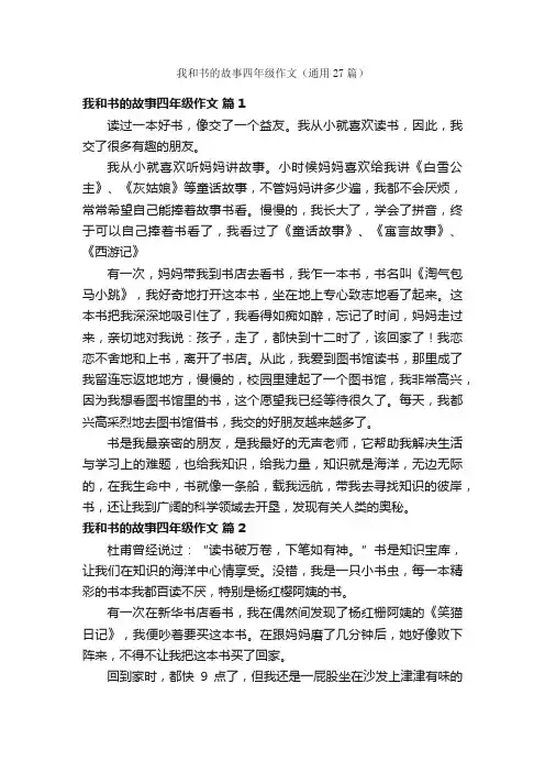 我和书的故事四年级作文（通用27篇）