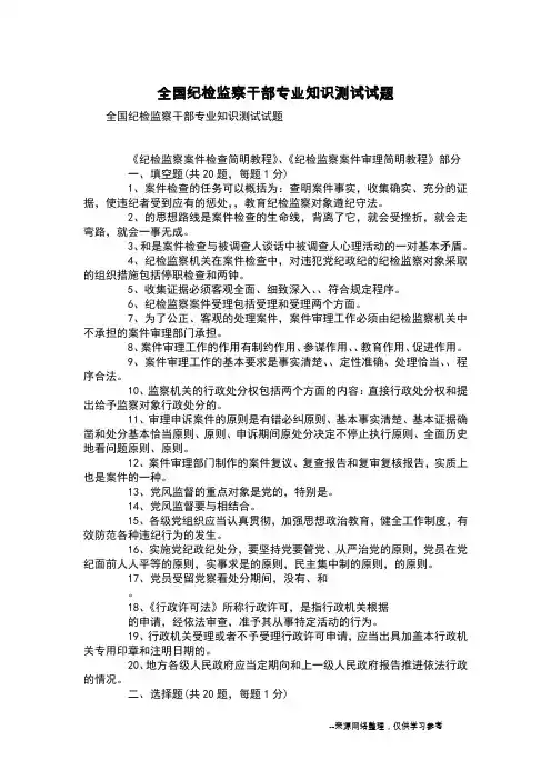 全国纪检监察干部专业知识测试试题