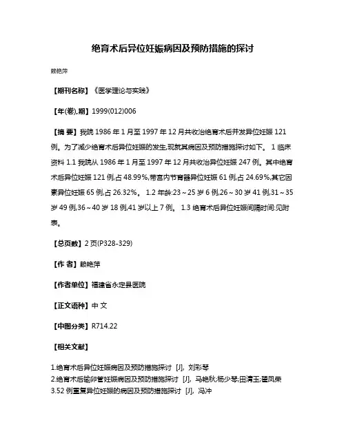 绝育术后异位妊娠病因及预防措施的探讨