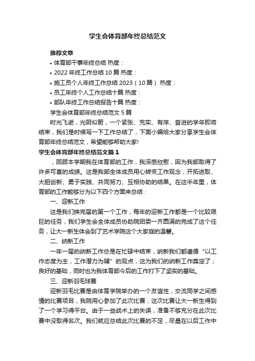 学生会体育部年终总结范文5篇