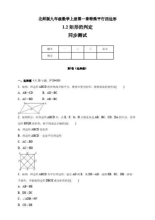 北师版九年级数学上册第1章 1.2《矩形的判定》同步测试(含答案)
