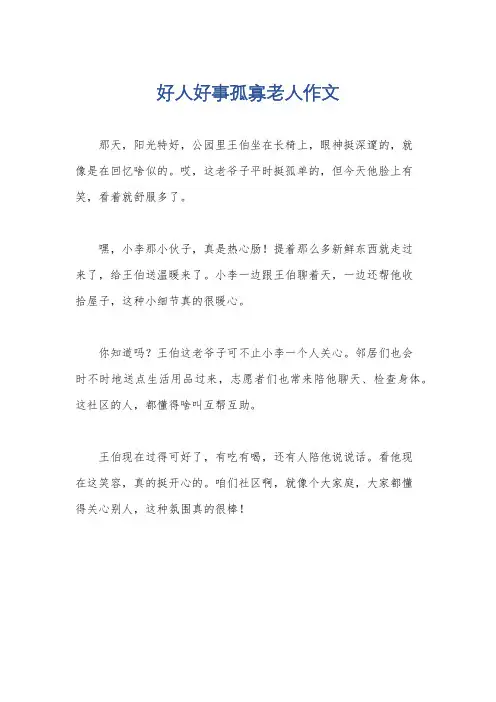 好人好事孤寡老人作文