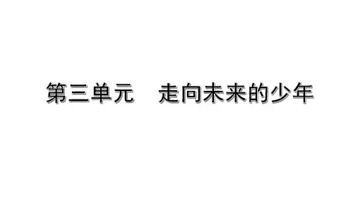 中考道德与法治考点速记九年级下册第三单元  走向未来的少年