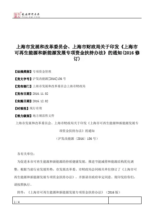 上海市发展和改革委员会、上海市财政局关于印发《上海市可再生能
