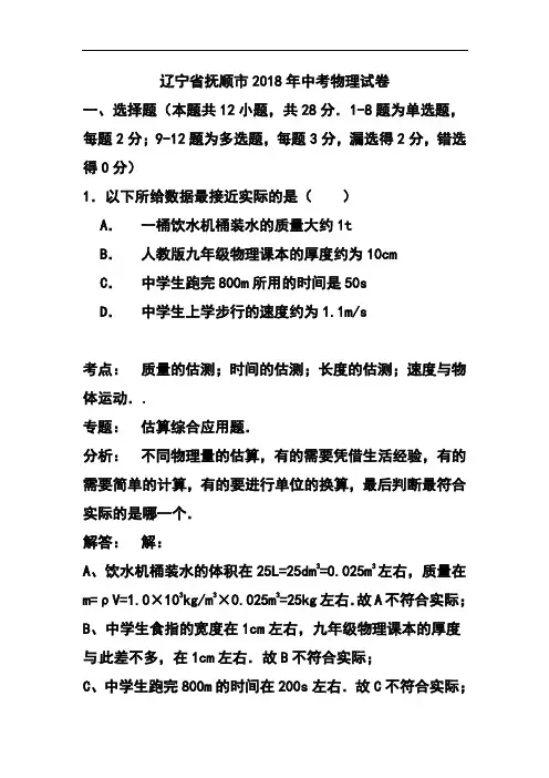 推荐-2018年辽宁省抚顺市中考物理真题及答案 精品