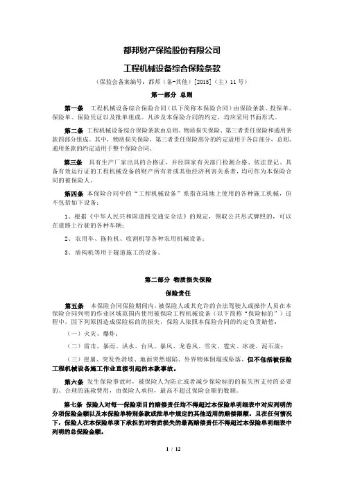 都邦财产保险股份有限公司工程机械设备综合保险条款讲解