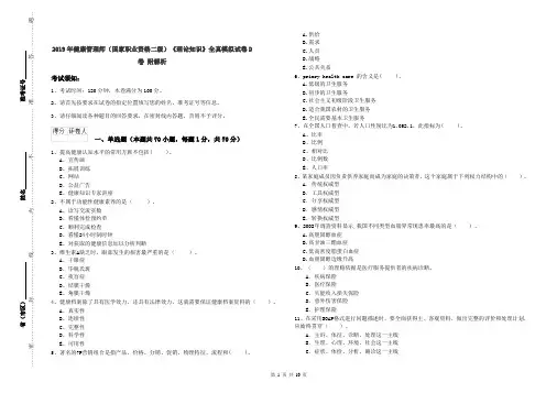 2019年健康管理师(国家职业资格二级)《理论知识》全真模拟试卷D卷 附解析