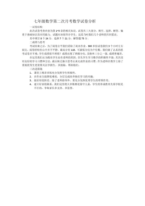 七年级数学第二次月考分析