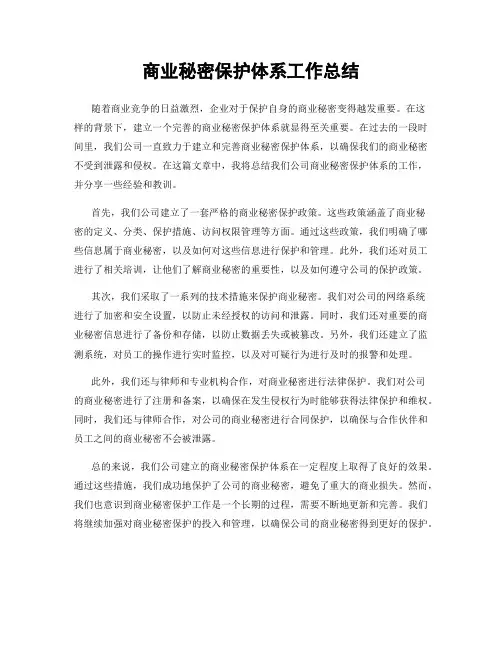 商业秘密保护体系工作总结