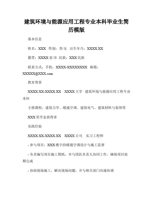 建筑环境与能源应用工程专业本科毕业生简历模版